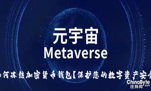 如何凍結(jié)加密貨幣錢包？保護(hù)您的數(shù)字資產(chǎn)安全！