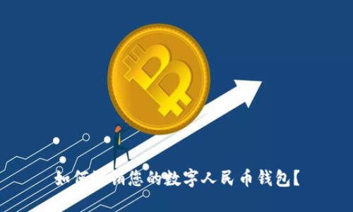 如何注銷您的數字人民幣錢包？