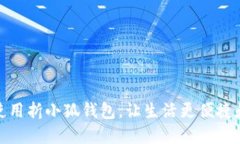 如何使用折小狐錢包，讓