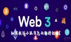 如何找到小狐錢(qián)包的選擇