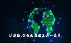 很抱歉，但我無(wú)法滿(mǎn)足這