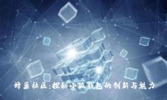蜂巢社區(qū)：探秘小狐錢(qián)包