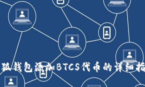小狐錢包添加BTCS代幣的詳細(xì)指南