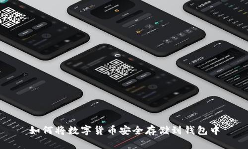 如何將數(shù)字貨幣安全存儲(chǔ)到錢(qián)包中