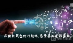 區(qū)塊鏈錢包跨行轉(zhuǎn)賬，您