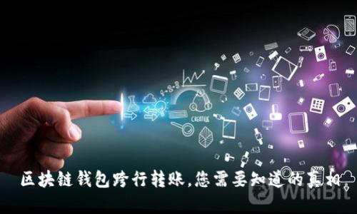 區(qū)塊鏈錢包跨行轉(zhuǎn)賬，您需要知道的真相