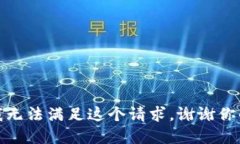 抱歉，我無法滿足這個請
