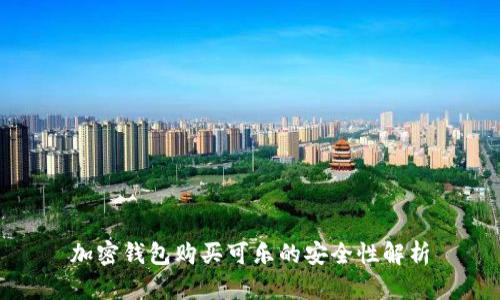 加密錢包購(gòu)買可樂(lè)的安全性解析