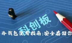 手機(jī)數(shù)字幣冷錢(qián)包使用指