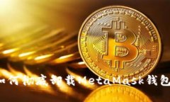如何徹底卸載MetaMask錢包？