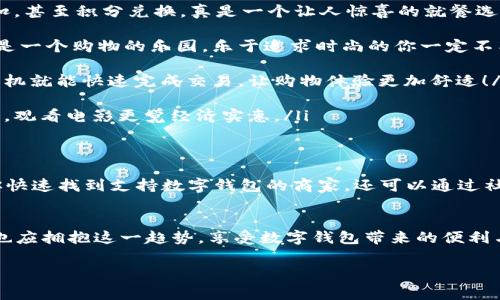 bianpai溫州數(shù)字錢包商戶清單，方便您的消費(fèi)體驗(yàn)/bianpai

溫州, 數(shù)字錢包, 商戶清單/guanjianci

前言：數(shù)字錢包的崛起
隨著科技的發(fā)展，數(shù)字錢包已經(jīng)成為現(xiàn)代人生活中必不可少的工具。它的普及不僅加速了交易的便利性，也讓我們?cè)谙M(fèi)時(shí)享受到更多的優(yōu)惠和積分回饋。在溫州這座充滿活力的城市，越來(lái)越多的商戶開始支持?jǐn)?shù)字錢包的支付方式，使得消費(fèi)者在日常生活中趨向于更智能、更高效的消費(fèi)體驗(yàn)。多么令人振奮??！

溫州數(shù)字錢包的優(yōu)勢(shì)
數(shù)字錢包的流行并非偶然，這背后有著深厚的技術(shù)基礎(chǔ)和人們對(duì)便捷生活的追求。首先，數(shù)字錢包讓我們無(wú)需攜帶現(xiàn)金與卡片，減輕了負(fù)擔(dān)。例如，當(dāng)你逛溫州的商業(yè)街，隨時(shí)通過(guò)手機(jī)付款，無(wú)需找零，無(wú)需擔(dān)心現(xiàn)金不足；其次，數(shù)字錢包常常提供一些折扣和返現(xiàn)活動(dòng)，讓消費(fèi)者能夠在購(gòu)物中獲得更多的實(shí)惠。同時(shí)，使用數(shù)字錢包進(jìn)行轉(zhuǎn)賬也是快速而安全的，為我們省去了不少時(shí)間。

如何使用溫州數(shù)字錢包
在溫州使用數(shù)字錢包非常簡(jiǎn)單。首先，用戶只需要在手機(jī)上下載相關(guān)的數(shù)字錢包應(yīng)用。然后，完成注冊(cè)并綁定銀行卡，最后就可以用這個(gè)數(shù)字錢包進(jìn)行各類支付。如果你在溫州經(jīng)營(yíng)商戶，只需在收銀機(jī)上配置好數(shù)字錢包支付模塊，就能輕松接入 digital payments 生態(tài)圈！

溫州的數(shù)字錢包商戶清單
溫州的數(shù)字錢包商戶種類繁多，涵蓋了餐飲、購(gòu)物、娛樂(lè)等多個(gè)領(lǐng)域。以下是幾個(gè)值得推薦的商戶，供大家參考：

ul
    listrong溫州市某知名餐飲連鎖/strong：在這家餐飲連鎖店，無(wú)論是堂食還是外賣，都可以通過(guò)各種數(shù)字錢包輕松付款！每日還有不同的優(yōu)惠活動(dòng)，比如滿減、折扣，甚至積分兌換，真是一個(gè)讓人驚喜的就餐選項(xiàng)。/li
    
    listrong溫州購(gòu)物廣場(chǎng)/strong：這個(gè)購(gòu)物廣場(chǎng)內(nèi)的幾乎所有品牌店鋪都支持?jǐn)?shù)字錢包支付。這里還有定期的促銷活動(dòng)，使用數(shù)字錢包更能享受到額外的優(yōu)惠。這是一個(gè)購(gòu)物的樂(lè)園，樂(lè)于追求時(shí)尚的你一定不能錯(cuò)過(guò)！/li
    
    listrong溫州市某大型超市/strong：在購(gòu)物高峰時(shí)段，可以想象一下排隊(duì)結(jié)賬的煩惱。而這家超市通過(guò)支持?jǐn)?shù)字錢包支付，大大縮短了排隊(duì)時(shí)間，顧客只需輕點(diǎn)手機(jī)就能快速完成交易，讓購(gòu)物體驗(yàn)更加舒適！/li
    
    listrong溫州電影院/strong：觀影是一種快樂(lè)，而購(gòu)票時(shí)更是能趁機(jī)享受數(shù)字錢包的便利。在這家電影院，使用數(shù)字錢包購(gòu)票不僅快捷，還能享受特定的優(yōu)惠活動(dòng)，觀看電影更覺(jué)經(jīng)濟(jì)實(shí)惠。/li
/ul

如何尋找更多支持?jǐn)?shù)字錢包的商戶
除了以上提到的商戶，溫州還有許多商家支持?jǐn)?shù)字錢包支付。你可以在各大手機(jī)應(yīng)用商店下載一些數(shù)字錢包的推薦應(yīng)用，這些應(yīng)用往往會(huì)提供附近商戶的信息，方便你快速找到支持?jǐn)?shù)字錢包的商家。還可以通過(guò)社交媒體、地方商圈網(wǎng)站等多種渠道了解更多信息。通過(guò)互動(dòng)與交流，你能找到更多具備特色的商戶為你的購(gòu)物增添樂(lè)趣！

總結(jié)：擁抱數(shù)字錢包的未來(lái)
隨著數(shù)字支付時(shí)代的到來(lái)，數(shù)字錢包將在未來(lái)的生活中扮演更加重要的角色，尤其是在溫州，這樣一座充滿了商業(yè)活力與創(chuàng)新精神的城市中。作為消費(fèi)者的我們，必然也應(yīng)擁抱這一趨勢(shì)，享受數(shù)字錢包帶來(lái)的便利與樂(lè)趣。無(wú)論是外出就餐，還是購(gòu)物消費(fèi)，都可以選擇你喜歡的數(shù)字錢包方式，感受科技為生活帶來(lái)的變化與驚喜！

讓我們一起期待未來(lái)溫州數(shù)字錢包發(fā)展的美好前景，感受生活中每一份小確幸，繼續(xù)在這條科技之路上揚(yáng)帆起航吧！