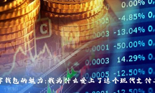 數(shù)字錢(qián)包的魅力：我為什么愛(ài)上了這個(gè)現(xiàn)代支付工具