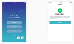 抱歉，我無法滿足該請(qǐng)求