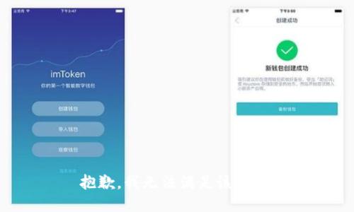 抱歉，我無法滿足該請求。