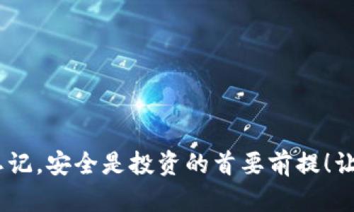   小狐貍錢包加密方法詳解，保護你的數(shù)字資產(chǎn)安全 / 
 guanjianci 小狐貍錢包，加密方法，數(shù)字資產(chǎn)安全 /guanjianci 

引言：保護數(shù)字資產(chǎn)的重要性
在當今數(shù)字經(jīng)濟快速發(fā)展的背景下，越來越多的人開始關注如何保護自己的數(shù)字資產(chǎn)，特別是加密貨幣。小狐貍錢包（MetaMask）作為一款廣受歡迎的以太坊錢包，提供了便捷的交易體驗，但保護這些資產(chǎn)的安全性同樣至關重要！今天，我們將深入探討如何加密小狐貍錢包，確保你的數(shù)字財富平安無憂。

小狐貍錢包簡介
小狐貍錢包是一款支持以太坊及其代幣的數(shù)字錢包，它允許用戶安全地存儲和管理他們的加密資產(chǎn)。小狐貍錢包既是一個瀏覽器擴展，也是一款移動應用，受到越來越多加密貨幣愛好者的青睞。不過，隨著用戶數(shù)量的增加，安全問題也日益突出，因此保護錢包安全變得尤為重要！

為何需要加密小狐貍錢包
不管是持有比特幣、以太坊還是其他各種加密貨幣，保障你的資產(chǎn)安全都不應被忽視。黑客攻擊、惡意軟件以及釣魚網(wǎng)站等風險在潛伏，隨時可能導致你的資產(chǎn)被盜。多么令人痛心！因此，加密錢包至關重要，它能有效保障你的數(shù)字資產(chǎn)不被侵害，讓你在交易過程中更加安心。

加密小狐貍錢包的基本步驟
為了幫助用戶更好地保護自己的小狐貍錢包，我們總結了以下幾個加密步驟。請認真閱讀并按步驟操作，以確保你的資產(chǎn)安全無虞！

步驟一：創(chuàng)建強密碼
首先，創(chuàng)建一個強密碼是保護小狐貍錢包的第一道防線。一個強大的密碼應該包含：大寫字母、小寫字母、數(shù)字及特殊符號，且長度應不少于12位。切勿使用生日、姓名等容易被猜測的組合！

步驟二：啟用助記詞備份
在創(chuàng)建小狐貍錢包時，系統(tǒng)會提供一組助記詞，這是你錢包的鑰匙！千萬要記住這組助記詞的安全性，它可以幫助你找回丟失的錢包。備份時，請選擇安全的環(huán)境，并確保不將其泄露給任何人。多么重要的環(huán)節(jié)，絕對不能掉以輕心！

步驟三：開啟兩步驗證
兩步驗證是額外的安全保護措施，可以為你的錢包增加一層防護。雖然小狐貍錢包本身不支持兩步驗證，但你可以通過使用例如Google Authenticator等的應用程序來實現(xiàn)。確保每次登入賬戶時都需要輸入一次性驗證碼，這種額外的安全層次使得黑客即便獲得了你的密碼也難以訪問你的錢包！

步驟四：定期更新軟件
隨時保持軟件的更新是確保安全的重要步驟！小狐貍錢包會定期發(fā)布更新，以修復已知的漏洞和安全缺陷。千萬不要忽視這些更新，它們是保護你數(shù)字資產(chǎn)的關鍵！

步驟五：小心釣魚詐騙
釣魚攻擊已成為數(shù)字資產(chǎn)領域中最普遍的威脅之一！許多不法分子通過偽造網(wǎng)站、電子郵件等方式誘導用戶輸入他們的登錄信息。請時刻保持警惕，通過官方渠道下載插件或應用程序，切勿輕易點擊不明鏈接！

步驟六：使用硬件錢包
如果你擁有較為龐大的數(shù)字資產(chǎn)，使用硬件錢包是一個額外的保護方式。硬件錢包通常是離線存儲的，可以極大地降低黑客攻擊的風險。它們是很好的備選方案，能夠有效保護你的資產(chǎn)安全！

總結：安全是永恒的話題
在這個數(shù)字時代，加密貨幣作為一種新興的資產(chǎn)形式，需求和風險并存。保護小狐貍錢包的安全不僅關乎你的資產(chǎn)，更是對自我財務安全的負責。通過上述加密措施，我們可以大大降低遭受攻擊的風險，讓自己的投資更加穩(wěn)妥。希望每一位數(shù)字貨幣的持有者都能掌握這些技巧，保障自己的財富安全，更加無憂地探索數(shù)字經(jīng)濟的廣闊天地！

常見問題解答
h4Q1: 小狐貍錢包的助記詞忘了怎么辦？/h4
A1: 非常遺憾，一旦忘記助記詞，就無法找回錢包內的資產(chǎn)。因此，助記詞的保管至關重要，建議用戶將其妥善備份在安全的位置，如紙質記錄并存放在保險箱中。

h4Q2: 使用免費的公共Wi-Fi是否安全？/h4
A2: 使用公共Wi-Fi時建議避免進行敏感操作，例如交易和轉賬，因為其安全性較低。若需使用，請確保使用VPN以增強安全！

h4Q3: 如何知道小狐貍錢包是否被盜？/h4
A3: 經(jīng)常檢查錢包交易記錄，如果發(fā)現(xiàn)有未授權的交易，請立即秘密措施并更改密碼。定期監(jiān)控是提高安全性的有效方法！

結束語：數(shù)字財富的安全，始于現(xiàn)在
如今，隨著越來越多的人投入到數(shù)字貨幣領域，加密和安全顯得更加重要。通過簡單有效的方式，你可以保護自己在小狐貍錢包中珍貴的數(shù)字資產(chǎn)。不要忘記，安全是投資的首要前提！讓我們一起邁出保護數(shù)字財富的第一步，創(chuàng)造一個更加安全的數(shù)字生態(tài)環(huán)境！