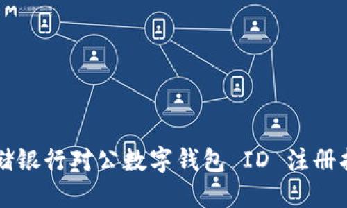 郵儲(chǔ)銀行對(duì)公數(shù)字錢(qián)包 ID 注冊(cè)指南