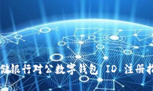 郵儲(chǔ)銀行對(duì)公數(shù)字錢(qián)包 ID 注冊(cè)指南