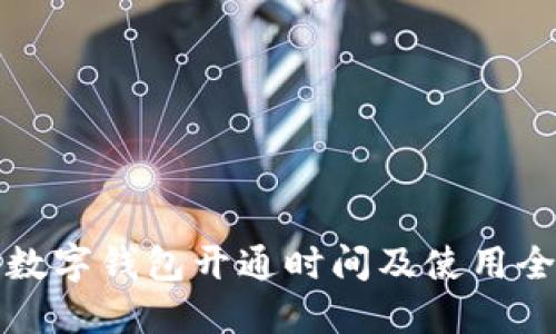 湖南數(shù)字錢包開通時間及使用全指南