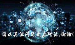 請以其他問題開啟對話。