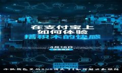 小狐錢包里的BNB消失了？