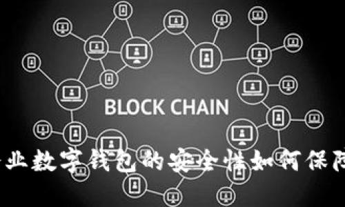 企業(yè)數(shù)字錢包的安全性如何保障？