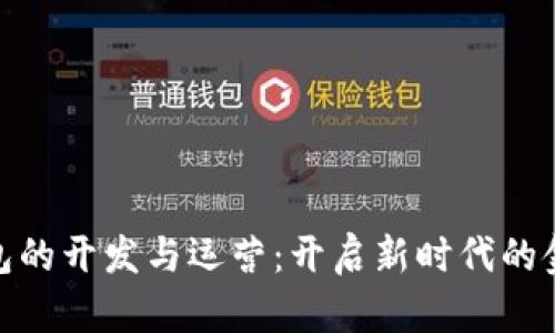 數字錢包的開發(fā)與運營：開啟新時代的金融體驗