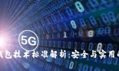 區(qū)塊鏈冷錢包技術(shù)標準解