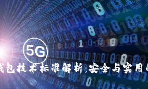 區(qū)塊鏈冷錢包技術(shù)標準解析：安全與實用的完美結(jié)合
