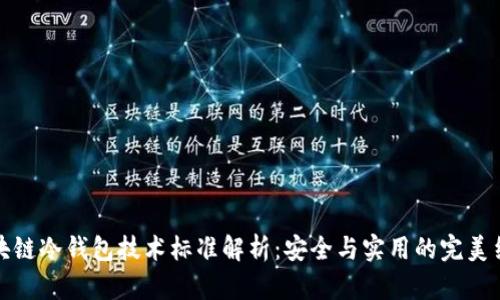 區(qū)塊鏈冷錢包技術(shù)標準解析：安全與實用的完美結(jié)合
