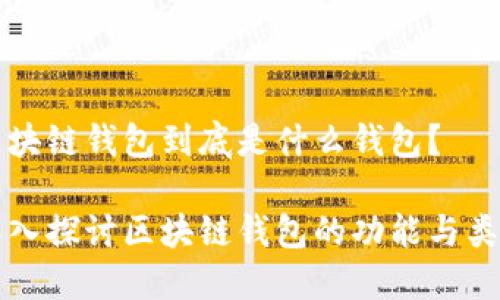 區(qū)塊鏈錢包到底是什么錢包？

深入探討區(qū)塊鏈錢包的功能與類型