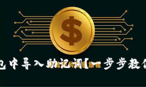 如何在小狐錢包中導(dǎo)入助記詞？一步步教你安全恢復(fù)資產(chǎn)