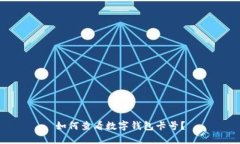如何查看數(shù)字錢包卡號？