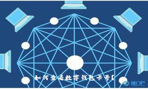 如何查看數(shù)字錢包卡號？