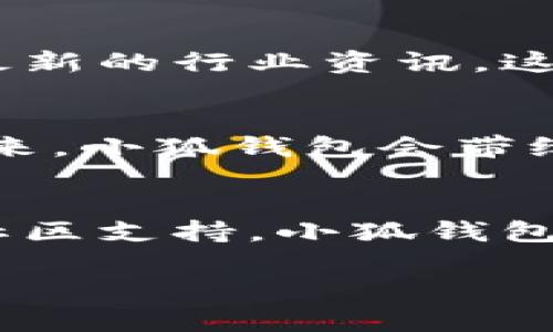   小狐錢包的結(jié)構(gòu)解析：安全與便捷的完美結(jié)合 / 

 guanjianci 小狐錢包, 錢包結(jié)構(gòu), 數(shù)字錢包 /guanjianci 

一、什么是小狐錢包？
小狐錢包，作為一種新興的數(shù)字錢包，正逐漸在市場上嶄露頭角。它不僅僅是一個存儲數(shù)字資產(chǎn)的平臺，更是融合了現(xiàn)代科技與用戶需求的創(chuàng)新產(chǎn)品。想象一下，在這個數(shù)字化飛速發(fā)展的時代，擁有一款安全、便捷且功能豐富的錢包，能給我們的生活帶來多么便利的體驗?。?
二、小狐錢包的主要功能
首先，我們不得不提的是小狐錢包的基礎功能。用戶可以通過它存儲和管理各種虛擬貨幣，比如比特幣、以太坊等。更棒的是，小狐錢包還支持多種支付方式，包括掃碼支付、轉(zhuǎn)賬、充值等等。想象一下，不再為每次購物尋找零錢而煩惱，想到就能買，多么令人振奮！

三、小狐錢包的安全結(jié)構(gòu)
現(xiàn)在我們來說說小狐錢包的安全性，這一點無疑是它的核心競爭力之一。小狐錢包采用了多重加密技術(shù)，不僅保護用戶的賬戶信息，還能有效防止盜竊和欺詐行為的發(fā)生。比起傳統(tǒng)錢包，數(shù)字錢包在安全性能上有著無可比擬的優(yōu)勢。其背后，堅如磐石的安全架構(gòu)讓每一位用戶都能安心使用。

四、小狐錢包的用戶界面
用戶體驗是決定一款產(chǎn)品成功與否的重要因素。小狐錢包的界面設計，操作流暢，無論是老司機還是剛剛接觸數(shù)字錢包的新手，都能輕松上手。想象一下，開箱即用的感覺是多么棒！無論是在等公交時、等朋友時，幾秒鐘就能完成一筆交易，多么省時省心?。?
五、小狐錢包的高擴展性
小狐錢包還具備極高的擴展性。無論是想要接入新的支付功能，還是希望與第三方平臺進行聯(lián)動，小狐錢包都能迅速適應并滿足用戶的需求。這種靈活性，使得小狐錢包在未來的發(fā)展中具備了更大的潛力和可能性。無論時代如何變化，我們都能與之同行，真是令人充滿期待！

六、小狐錢包的社區(qū)與支持
除了卓越的技術(shù)與功能，小狐錢包的社區(qū)支持同樣不可忽視。小狐錢包擁有一個活躍的用戶社區(qū)，用戶可以在這里分享使用心得、解答疑問，甚至獲取最新的行業(yè)資訊。這不僅增加了用戶之間的互動，還提升了整個生態(tài)的活躍度。想當初，在這個社區(qū)中，激蕩出的想法和建議總能讓人驚喜無比！

七、小狐錢包的未來展望
最后，讓我們展望小狐錢包的未來。隨著數(shù)字貨幣日益普及，小狐錢包將不斷其結(jié)構(gòu)與功能，以適應不斷變化的市場環(huán)境。我們有理由相信，在不久的將來，小狐錢包會帶給用戶更多驚喜與體驗，成為數(shù)字生活中不可或缺的一部分。

八、總結(jié)
通過上述解析，我們不難得出，小狐錢包不僅僅是一個數(shù)字資產(chǎn)的管理工具，更是一個全面滿足用戶需求的綜合性產(chǎn)品。從安全到便捷，從用戶體驗到社區(qū)支持，小狐錢包在各個方面都展現(xiàn)出它獨特的魅力。隨著科技的不斷進步和用戶需求的多樣化，小狐錢包必將以其卓越的結(jié)構(gòu)和功能，繼續(xù)引領(lǐng)數(shù)字錢包的發(fā)展潮流！

在這個信息化的時代，擁有一款稱心如意的錢包，定將為生活增添無盡的色彩。選擇小狐錢包，將是你走向未來數(shù)字生活的第一步。多么令人振奮！