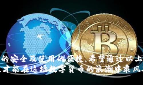 區(qū)塊鏈錢包怎么切換：簡(jiǎn)單操作指南與技巧

區(qū)塊鏈錢包, 切換, 數(shù)字貨幣/guanjianci

引言：區(qū)塊鏈錢包的重要性
在當(dāng)今數(shù)字貨幣迅速發(fā)展的時(shí)代，區(qū)塊鏈錢包作為存儲(chǔ)和管理虛擬資產(chǎn)的工具，扮演著不可或缺的角色。無論是比特幣、以太坊還是其他的數(shù)字貨幣，錢包的選擇和使用都直接關(guān)系到用戶的資產(chǎn)安全和交易便利性。隨著不同錢包之間的功能、界面、費(fèi)用等差異，越來越多的用戶出現(xiàn)了需要在不同錢包之間切換的需求。那么，如何有效地切換區(qū)塊鏈錢包呢？

切換區(qū)塊鏈錢包的原因與場(chǎng)景
每個(gè)區(qū)塊鏈錢包都有其獨(dú)特的功能和優(yōu)勢(shì)。有些錢包因其安全性和私密性受到青睞，而另一些錢包則因其多樣化的功能和便捷性而被用戶選擇。這種選擇的多樣性帶來了一個(gè)問題：用戶在何種情況下需要切換錢包？
例如，用戶在某次交易中發(fā)現(xiàn)當(dāng)前錢包的轉(zhuǎn)賬費(fèi)用過高，可能會(huì)因此考慮切換到另一個(gè)費(fèi)用更低的錢包。同時(shí)，用戶也可能因?yàn)槟硞€(gè)錢包的界面不夠友好，而想要尋找更易于使用的替代方案。再者，一些新興的 DeFi 項(xiàng)目（去中心化金融）可能只支持特定錢包，迫使用戶進(jìn)行切換。不論出于何種原因，了解錢包如何切換顯得至關(guān)重要！

區(qū)塊鏈錢包的類型
在探討如何切換錢包之前，我們需要先了解不同種類的區(qū)塊鏈錢包。一般來說，區(qū)塊鏈錢包可以分為以下幾種類型：
1. **熱錢包**：此類錢包通常在線使用，便于快速交易與支付，非常適合日常使用。常見的有交易所錢包和移動(dòng)應(yīng)用錢包。
2. **冷錢包**：冷錢包是離線存儲(chǔ)的，安全性較高。它們通常用于長(zhǎng)期存儲(chǔ)重要資產(chǎn)，例如硬件錢包和紙錢包。
3. **桌面錢包**：這種錢包安裝在個(gè)人電腦上，用戶能夠完全掌控自己的私鑰，適合經(jīng)常進(jìn)行較大額交易的人。
4. **移動(dòng)錢包**：適合日常小額交易，便于隨時(shí)隨地進(jìn)行支付。
了解這些錢包的性質(zhì)，對(duì)于選擇和切換錢包都是相當(dāng)重要的，不同的錢包適合不同的使用場(chǎng)景！

如何切換區(qū)塊鏈錢包：步驟詳解
那么，當(dāng)你決定切換錢包時(shí)，該如何操作呢？以下是一些簡(jiǎn)單易懂的步驟，確保你能夠順利切換錢包而不丟失資產(chǎn)：

h41. 準(zhǔn)備新錢包/h4
首先，選擇一個(gè)適合你需求的新錢包。確保該錢包支持你想要存入的數(shù)字貨幣，并且在社區(qū)中有良好的口碑和反饋。下載或創(chuàng)建新錢包時(shí)，請(qǐng)確保記錄下助記詞或私鑰，這是保護(hù)你資產(chǎn)的關(guān)鍵！

h42. 備份舊錢包/h4
在切換之前，確保你已經(jīng)備份了舊錢包的所有數(shù)據(jù)。這一步至關(guān)重要，以防你需要訪問舊錢包時(shí)丟失資金！很多錢包會(huì)提供備份功能，利用好這個(gè)功能吧！

h43. 轉(zhuǎn)移資產(chǎn)/h4
在你的新錢包創(chuàng)建完成后，接下來就是將資產(chǎn)從舊錢包轉(zhuǎn)移到新錢包。對(duì)于大部分錢包來說，只需輸入新錢包的地址，選擇你想要轉(zhuǎn)移的幣種和數(shù)量，確認(rèn)轉(zhuǎn)賬即可。這個(gè)過程可能需要一些時(shí)間，根據(jù)區(qū)塊鏈網(wǎng)絡(luò)的擁堵情況，耐心等待！

h44. 確認(rèn)交易狀態(tài)/h4
轉(zhuǎn)賬完成后，建議你在區(qū)塊鏈瀏覽器中查看交易狀態(tài)，確保資產(chǎn)已安全存入新錢包。這一步非常重要，它能讓你更加安心，以后也能更自信地使用新錢包！

h45. 了解新錢包的使用說明/h4
每個(gè)錢包的界面與功能各有不同，熟悉新錢包的操作是確保你使用流暢的關(guān)鍵?；〞r(shí)間去研究它的功能，了解如何進(jìn)行交易、收款及其他相關(guān)操作！

切換錢包時(shí)的安全注意事項(xiàng)
在切換區(qū)塊鏈錢包的過程中，安全是首要考慮的因素！以下是一些安全建議，幫助你在切換的過程中保護(hù)好自己的資產(chǎn)：
- **不輕信他人**：在選擇新錢包時(shí)，選擇正規(guī)渠道下載，避免下載不明來源的軟件，以免受到網(wǎng)絡(luò)釣魚攻擊！
- **時(shí)刻注意私鑰和助記詞的安全**：無論使用何種錢包，保護(hù)好你的私鑰和助記詞是至關(guān)重要的，它們就像是你資產(chǎn)的“鑰匙”，切忌泄露！
- **小額轉(zhuǎn)賬測(cè)試**：在大量資產(chǎn)轉(zhuǎn)移之前，先進(jìn)行小額測(cè)試轉(zhuǎn)賬是一個(gè)明智之舉，確保新錢包能正常使用！

總結(jié)：切換錢包的必要性與未來展望
在這個(gè)快速發(fā)展的數(shù)字貨幣世界中，靈活地適應(yīng)新變化是每個(gè)投資者必須具備的能力。切換區(qū)塊鏈錢包雖然在技術(shù)層面上并沒有太高的門檻，但卻關(guān)系到資產(chǎn)的安全及使用的便捷。希望通過以上的介紹，能夠幫助你更好地理解如何切換區(qū)塊鏈錢包的過程。
記住，持續(xù)學(xué)習(xí)和保持對(duì)安全的警覺，才能在這個(gè)充滿機(jī)會(huì)與風(fēng)險(xiǎn)的市場(chǎng)中立于不敗之地。多么令人振奮的旅程啊！無論你是新手還是資深玩家，只有不斷探索，才能在這場(chǎng)數(shù)字貨幣的浪潮中乘風(fēng)破浪！