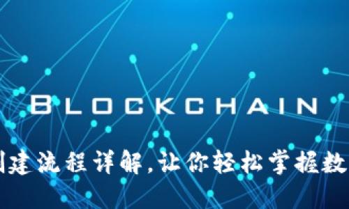 小狐錢包的創(chuàng)建流程詳解，讓你輕松掌握數(shù)字錢包的使用