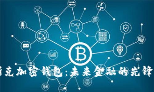 馬斯克加密錢包：未來金融的先鋒之路