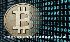 數(shù)字錢包的未來(lái)：如何進(jìn)