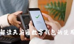 全面解讀天府通數(shù)字錢(qián)包