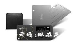 數(shù)字錢(qián)包的開(kāi)通：現(xiàn)在是