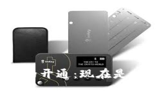 數(shù)字錢包的開(kāi)通：現(xiàn)在是時(shí)候了嗎？