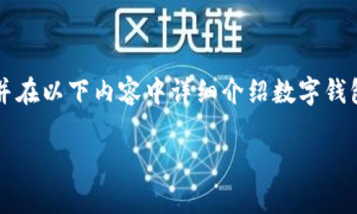對(duì)于您提問(wèn)的“apd數(shù)字錢(qián)包怎么轉(zhuǎn)出”，我會(huì)給出簡(jiǎn)潔明確的指引，并在以下內(nèi)容中詳細(xì)介紹數(shù)字錢(qián)包的工作原理、轉(zhuǎn)賬方式以及相關(guān)注意事項(xiàng)。以下是完整的細(xì)節(jié)說(shuō)明。

輕松掌握APD數(shù)字錢(qián)包轉(zhuǎn)出流程，安全便捷的轉(zhuǎn)賬體驗(yàn)