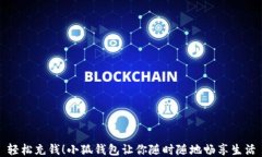 輕松充錢！小狐錢包讓你