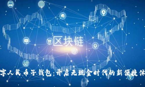 數(shù)字人民幣子錢(qián)包：開(kāi)啟無(wú)現(xiàn)金時(shí)代的新便捷體驗(yàn)