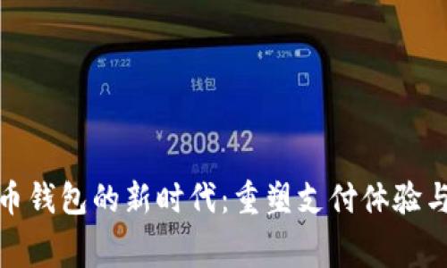 數(shù)字人民幣錢包的新時代：重塑支付體驗與消費習(xí)慣