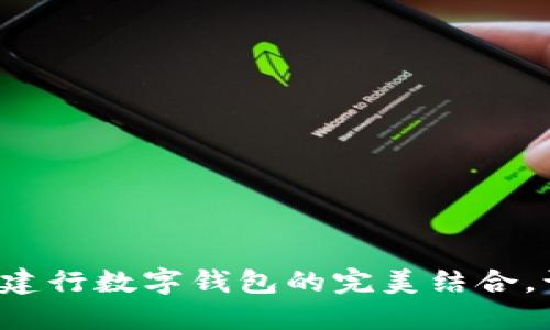探索明珠卡與建行數(shù)字錢包的完美結(jié)合，讓生活更便捷！