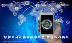 輕松申請區(qū)塊鏈數字錢包