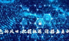 數字貨幣錢包的風口：把