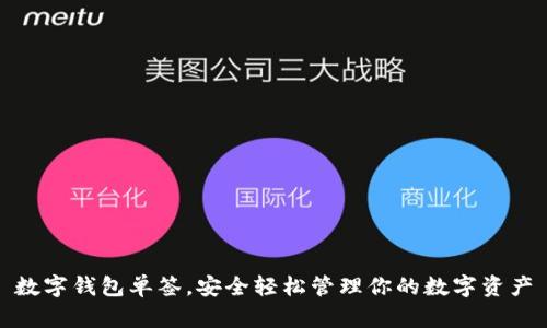 數(shù)字錢包單簽，安全輕松管理你的數(shù)字資產(chǎn)