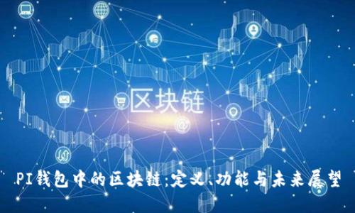 PI錢包中的區(qū)塊鏈：定義、功能與未來展望